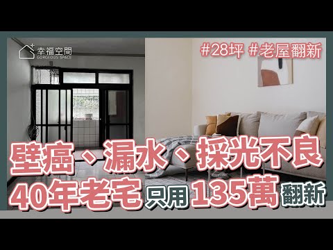 28坪 老屋翻新｜40年老宅只需要135萬翻新！ 壁癌，漏水，採光不良，該有的問題一樣都沒少！