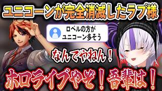 ユニコーンが完全消滅し、潔すぎるクズムーブでスロット代を貰おうとするラプ様【ラプラスダークネス/ホロライブ切り抜き】