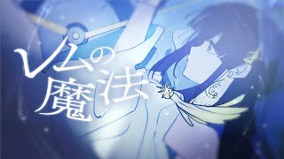 伴奏後にくるここの場面が特に。とくに。良かったです。そこからのサビも。本当に - ☀︎☽ レムの魔法 - 傘村トータ / Lucia(Cover)