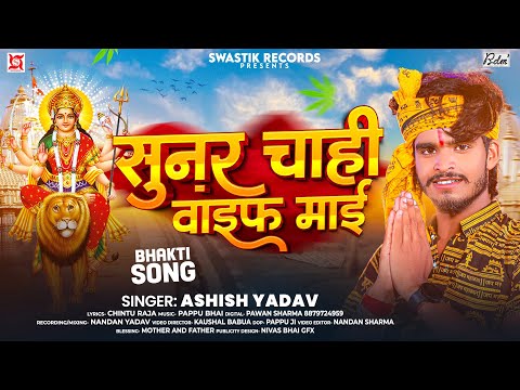 सुनर चाही वाइफ माई — watch video