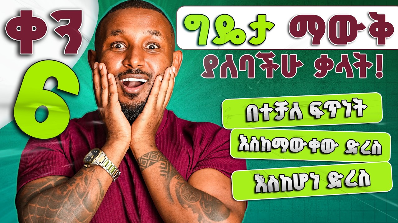 Ass, As & us ግዴታ መታውቅ ያለባቸው ቃላት| necessary vocabularies-part-6