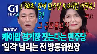 답변시간'30초' 만에 민주당 K.O시킨 이진숙 [G1현장영상]