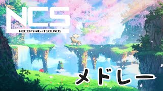 【NCS】”知らないと恥ずかしい”名曲サビメドレー！