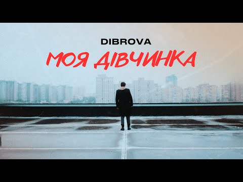 DIBROVA - Моя Дівчинка (Official Video)