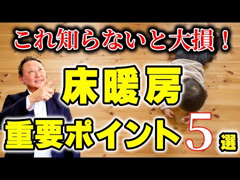 【YouTube配信】床暖房で後悔しない為のしっておくべきポイント５選！