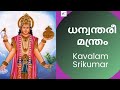 Dhanvantari Mantra For Healing Namathraya Maha Mantra Kavalam Srikumar