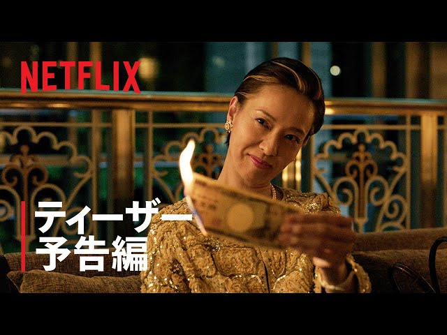 戸田恵梨香主演 Netflixシリーズ 「地獄に堕ちるわよ」 4月27日(月