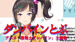 【早瀬走】ダンバインとぶ（full）【歌枠切り抜き（曲のみに加工）】