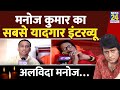 RIP Manoj Kumar News 24 को दिए आखिरी इंटरव्यू में क्�
