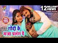 Khesari Lal और Kajal Raghwani का भोजपुरी Video Song Godi Ke Maja Palang Pe Bho