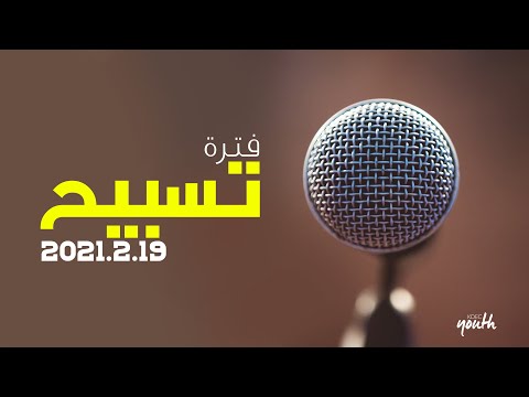 فترة تسبيح - المرنمة / كارول مرجان - إجتماع الشباب - الجمعة 19-2-2021