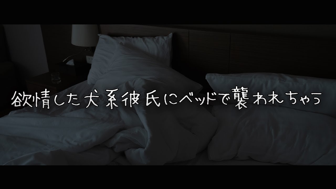 【女性向けボイス】欲情した犬系彼氏にベッドで襲われちゃう音声【シチュエーションボイス】