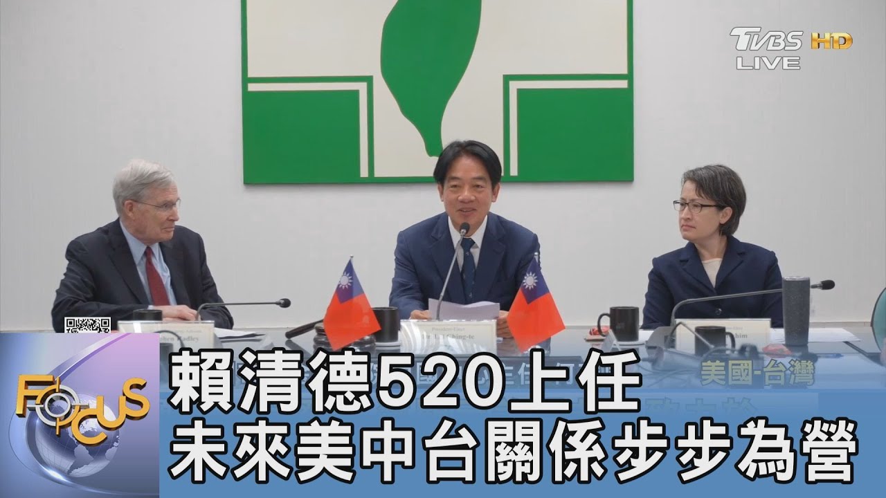 賴清德520上任 未來美中台關係步步為營
