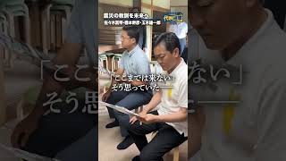 震災の教訓を未来へ。 #国民民主党 #佐々木真琴 #橋本幹彦 #玉木雄一郎
