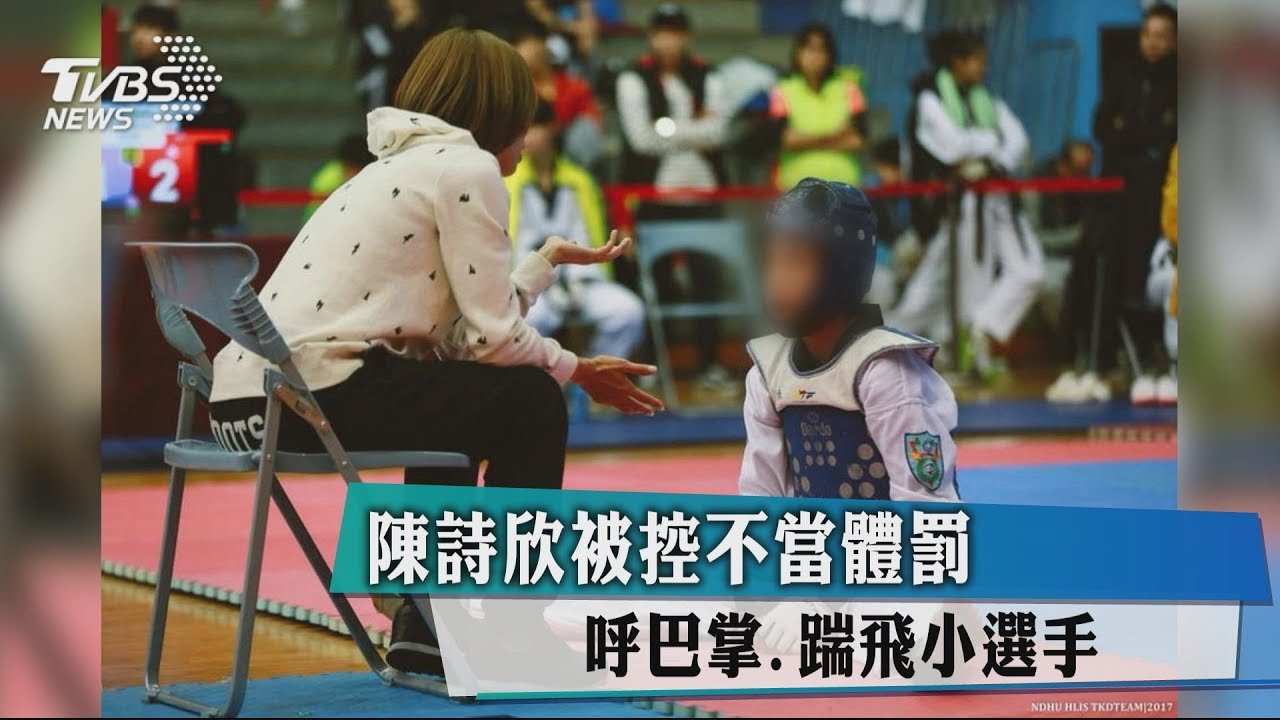 陳詩欣被控不當體罰 呼巴掌、踹飛小選手