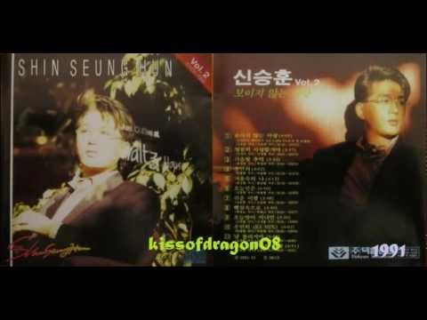 신승 훈 (Shin Seung Hun) -햇살속으로    (1991年)  2집  #8