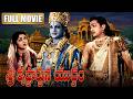 Sri Krishnarjuna Yuddam Full Movie NTR Legendary Performance