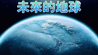冰凍地球。下一個冰河時期即將來臨？！