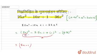 निम्नलिखित के गुणनखंडनकीजिए : - 25x^(2)-10x+1-36z^(2) | 9 | बहुपदों का गुणनखंडन  | MATHS | S CHA...