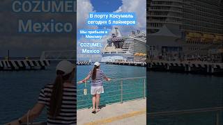 В порту Косумель сегодня 5 лайнеров Мексика #cozumel #mexico #mscdivina #umarkeyn #cruisetour