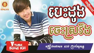 បេះដូងចេះស្រវឹង, (បទថ្មី), ច្រៀងដោយ ៖ នាង​ ប្រាក់សុគន្ធ,​ Neang Praksokun, New original song 2018