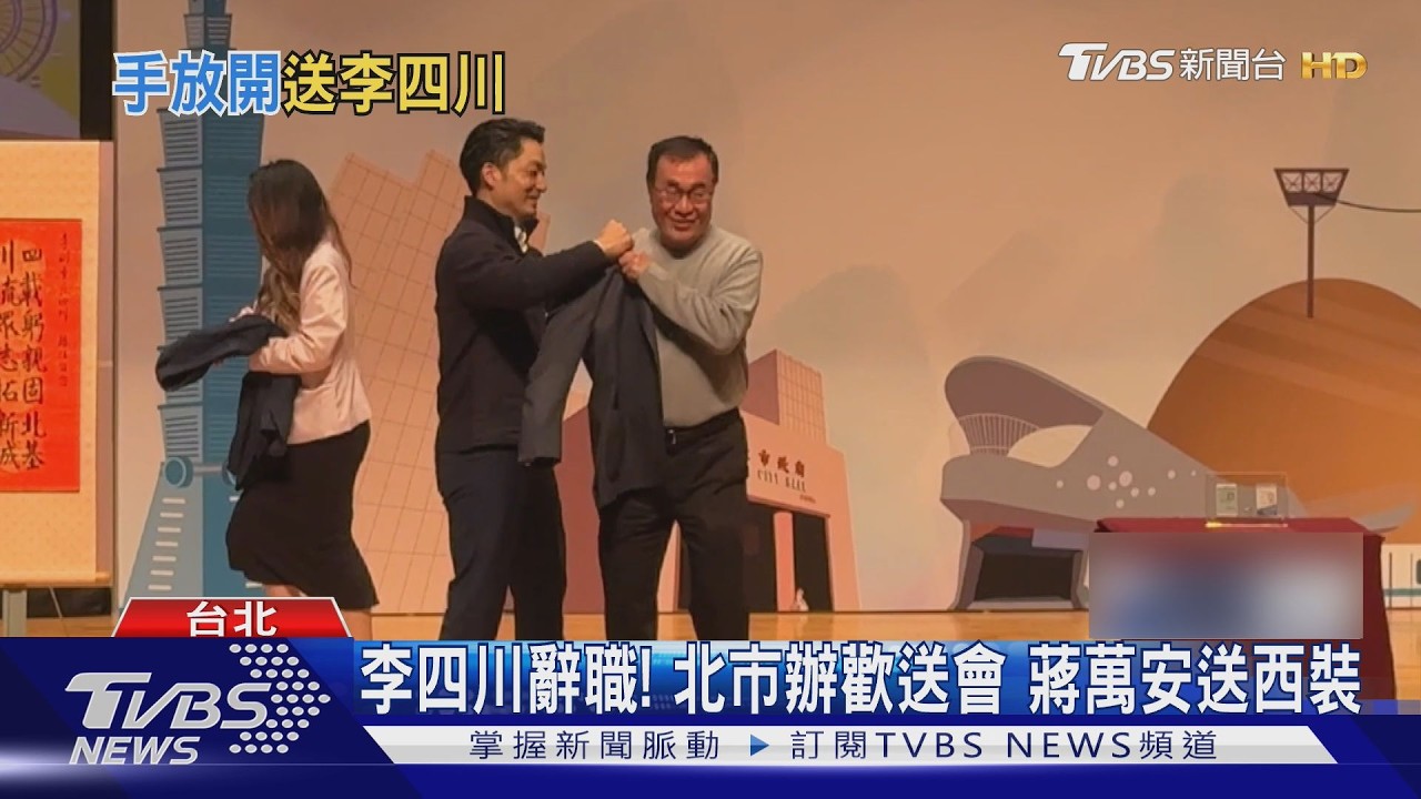 影音／李四川告別北市府！　蔣萬安獻唱、送西裝