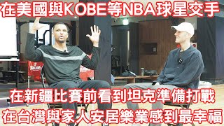 [影片] 新竹KOBE 艾夫伯訪談