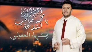 كلمات اغنية محمد صاحب الشفاعة زكرياء الغفولي
