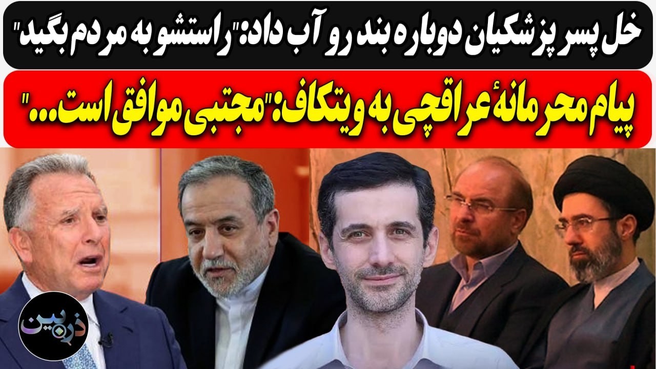 پسر پزشکیان دوباره بند رو آب داد:راستشو به مردم بگید/پیام محرمانهٔ عراقچی به ?