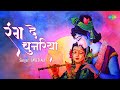 रंग दे चुनरिया | Javed Ali | Rang De Chunariya | Krishna Bhajan with Lyrics | Hit 2022