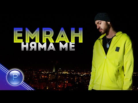 EMRAH - NYAMA ME / Емрах - Няма ме, 2020