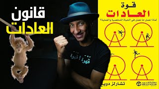 افضل طريقة لاكتساب عادة او التخلص من عادة قوة العادات الجزء الثاني