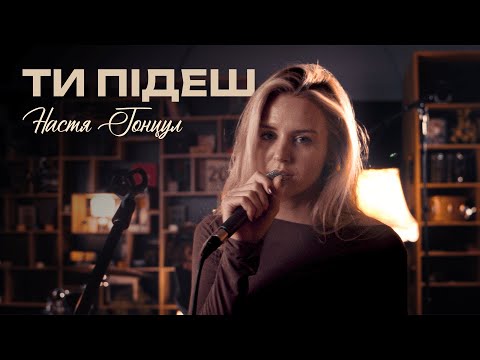 Настя Гонцул - ти підеш (Official Video)