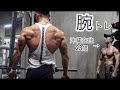 【腕トレ】初心者必見!僕の最近の腕トレ!