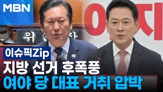 지방선거 후폭풍, 여야 당 대표 거취 압박 | 이슈픽 zip