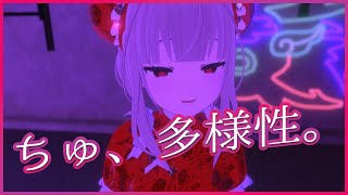 ちゅ、多様性。/ano 歌ってみたbyひなげし