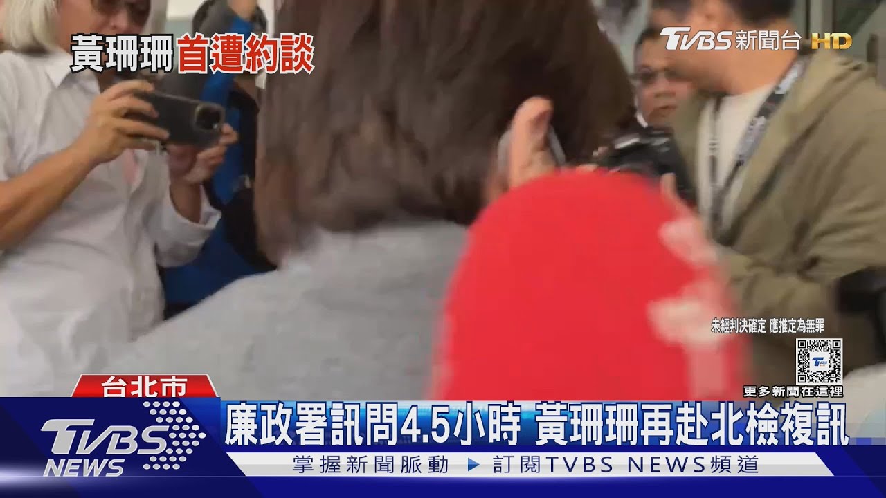 檢廉傳喚黃珊珊作證 訊問6小時後請回