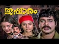 Thushaaram Malayalam Full Movie Ratheesh Seema Balan K Nair Malayalam Evegreen Old Movies