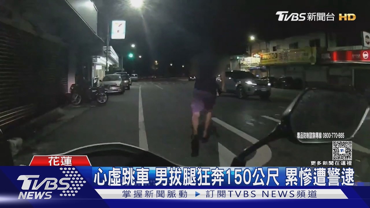 影音／心虛跳車狂奔150公尺！毒品通緝犯跑累了遭警逮　女騎士酒毒駕雙雙送辦