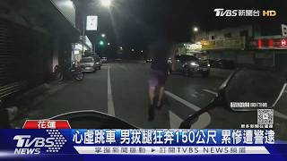 男心虛跳車拔腿狂奔150公尺 累慘遭警逮
