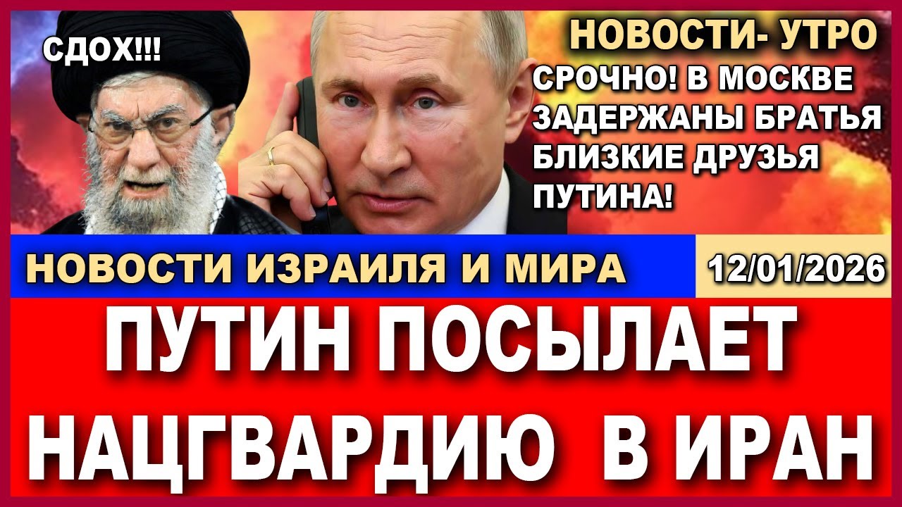 Срочно! Путин посылает войска в Иран! В Тегеране траур! Сдох! Новости-дня. 12/01/2