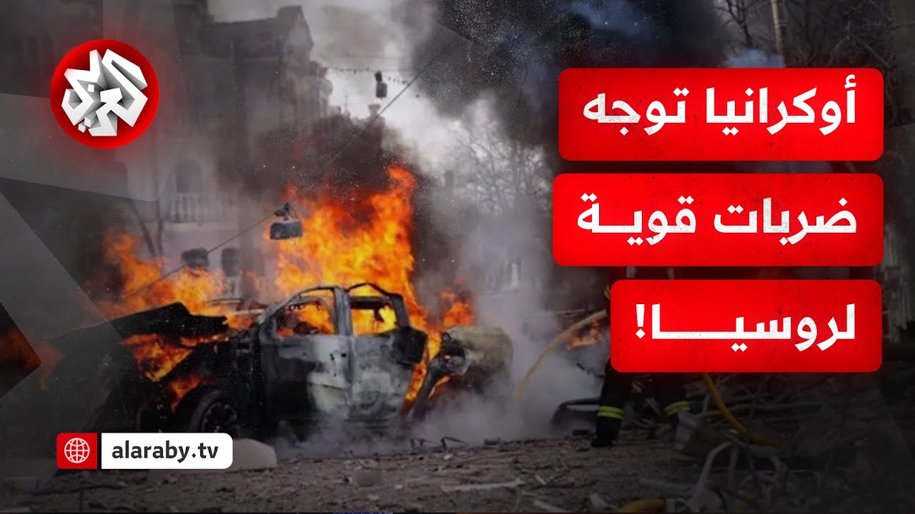 أوكرانيا توجّه ضربات قوية لروسيا في اللحظات الأخيرة قبل لقاء ترمب وبوتين!