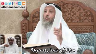 75 - من الذي يحلل ويحرّم؟ - عثمان الخميس
