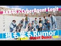 AKB48×CyberAgent Legit「根も葉もRumor -1half-  Street Dance ver.」
