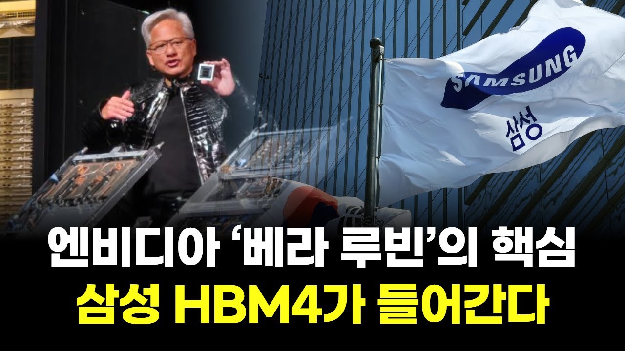 엔비디아 ‘베라 루빈’의 핵심… 삼성 HBM4가 들어간다