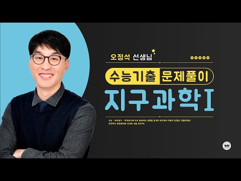 Mother Tongue | Earth Science I | July 2020 Academic Assessment #12 (Commentary: Professor Oh Jeo...