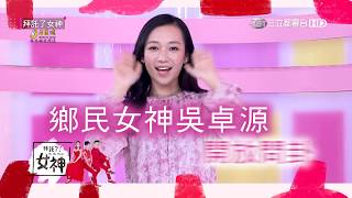 鄉民老婆吳卓源激萌反差 自爆從小晒不黑快來取經！