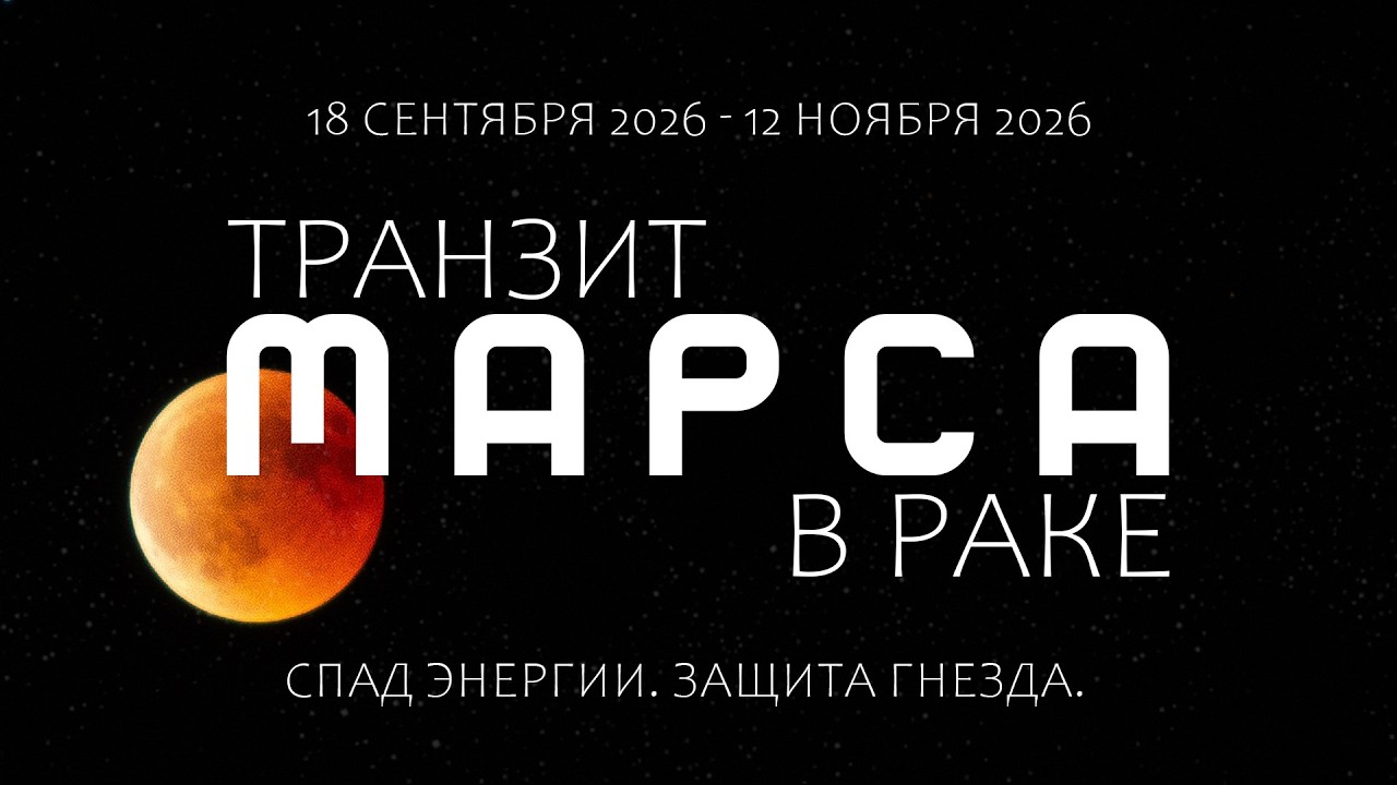 Транзит Марса в Раке. Спад энергии. Защита гнезда.