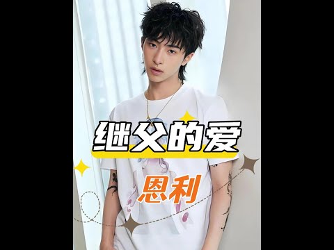 庾澄慶撫養權之謎：恩利為何總與伊能靜生活？秦昊一句「我兒子」揭開真相#恩利綜藝 #庾澄慶 #伊能靜 #娛樂評論大賞 #內容啟發搜索