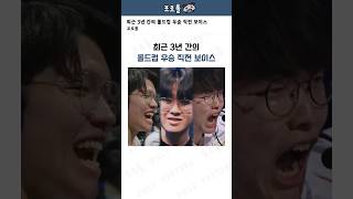 최근 3년 간의 롤드컵 우승 직전 보이스